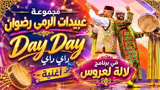 كلمات اغنية داي داي عبيدات الرمى