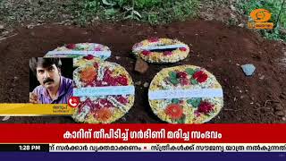 പേരാമ്പ്ര കാറിന് തീപിടിച്ച് ഗര്‍ഭിണി മരിച്ച സംഭവം; ?
