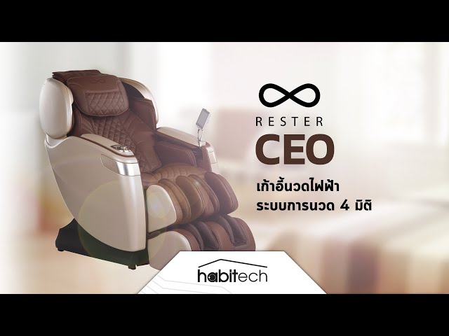   รีวิว RESTER CEO เก้าอี้นวดไฟฟ้าตัวท็อป ระบบการนวด 4 มิติ พร้อมจอ Touchscreen 7 นิ้ว ไฟ LED และลำโพง