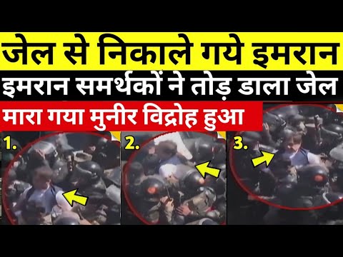 🧿Imran Khan Latest News: जिसका डर था वही हुआ, तख्तापलट | मुनीर का खेल खत्म