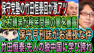 【日本保守党】の竹田恒泰勉強会が激アツ！先人の脱中国に学び誇れ／保守月刊誌のお通夜がw／北村晴男が移民問題の闇を暴露