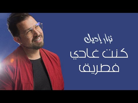 Nizar Idil - Hyati (Official Soundtrack) | نزار إديل - حياتي