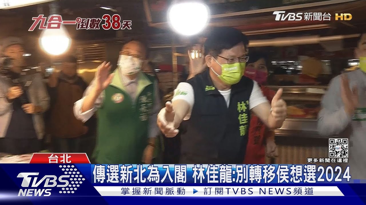 傳選新北為入閣 林佳龍:別轉移侯想選2024