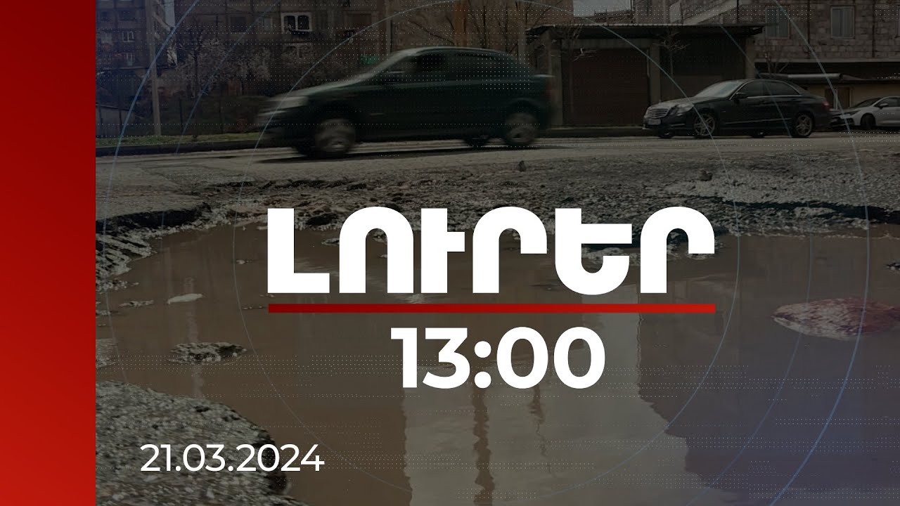 Լուրեր 13:00 | Ինչու են Երևանում շինարարական փոսերն այդքան շատ, երբ են դրանք վերացվելու | 21.03.2024
