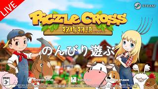 [Piczle Cross Story of Seasons] 8/10 のんびクロス [ピクセルクロス 牧場物語エディション]