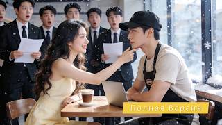 【Дубляж】Я Наняла Бариста Как Фейкового Парня Для Стрима — А Он Любил Меня Со Школы