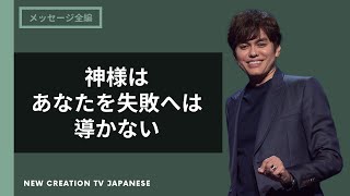 神様はあなたを成功に導いてくれる