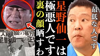 【立花孝志】星野仙一は極悪人です…阪神監督就任は裏の力が働いていました…野村沙知代の脱税逮捕にも絡んでます…全部晒します【有働由美子 野村監督 海老沢会長 切り抜き 立花孝志 ガーシー NHK党】