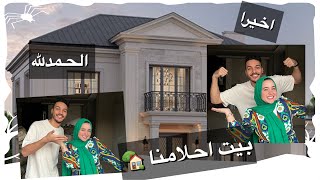 اللهم لك الحمد اول فيديو من بيت احلامنا ????????????