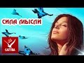 Сила мысли - в чем секрет исполнения желаний 