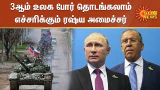 3ஆம் உலக போர் தொடங்கலாம்! - எச்சரிக்கும் ரஷ்ய அமைச்சர் | Russian Minister Warns  | World War III