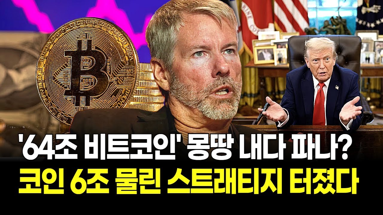 비트코인 1억 붕괴! 지하 밑에 땅굴 있다? 6조 물린 스트래티지 몰락! 감당 못 할 코인 폭락 '줄도산?'