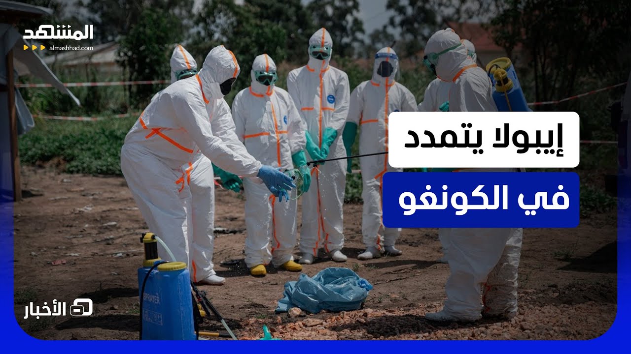 الكونغو الديمقراطية تعلن ارتفاع عدد الإصابات بفيروس إيبولا