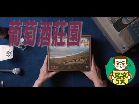 【葡萄酒莊園】想要體驗農家生活，在義大利的鄉村埋頭苦幹，釀出一瓶又一瓶的美酒嗎？｜三分鐘玩桌遊–大發藏樂閣