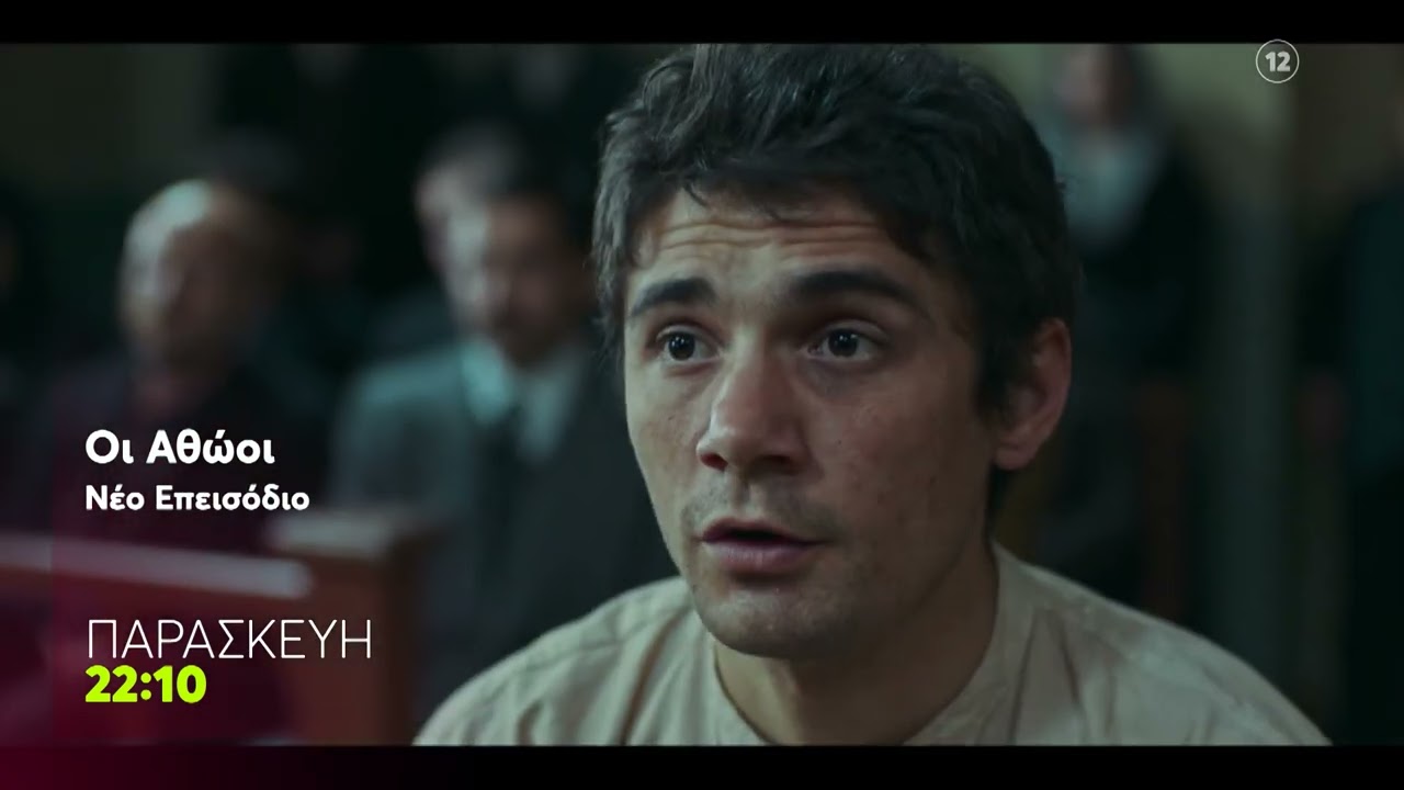 Οι Αθώοι | 1/5, 22:10 (trailer)