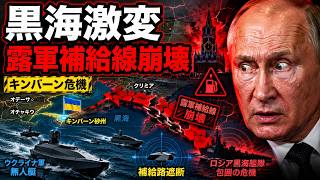 【速報】キンバーン陥落か…ウクライナ無人艇がロシア補給線を粉砕、黒海戦局が激変！