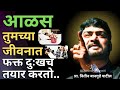 आळसामुळे तुम्ही नेहमीच मा श्री नितीन �