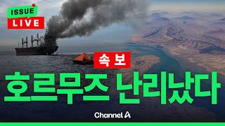 [????이슈를 켜라] [LIVE] [속보]이란, 호르무즈 재봉쇄에 난리났다  / 채널A