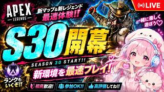 Apex🤍👧🏻S30開幕！コメント下さいバモ！　6時間耐久　参加可能