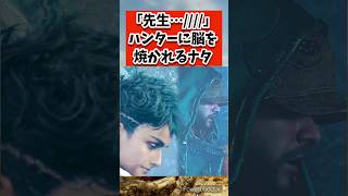 主人公ハンターに脳を焼かれるナタ君 #shorts #モンハンワイルズ #あばれるたろう