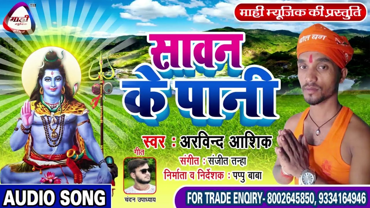 भोजपुरी कांवर भजन -2019~Arvind Ashiq~सावन के पानी~Bhojpuri Bolbam Geet~Sawan Ke Pani~नाया गाना