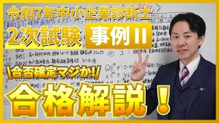 令和7年度 事例Ⅱ 合格解説