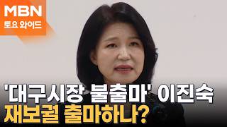 '눈물 속 불출마 선언' 이진숙…장동혁 큰 결단에 감사 [토요와이드]