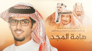 كلمات اغنية هامة المجد خالد ال بريك