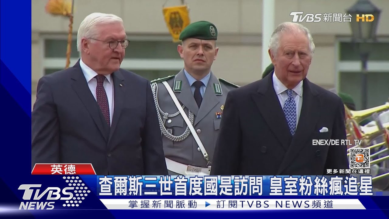 修補英脫歐後裂痕 查爾斯三世國是訪問赴德