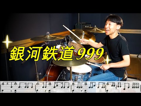 銀河鉄道999 / ゴダイゴ 【Drum Cover】