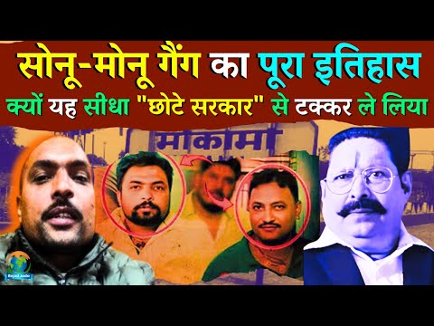 Sonu Monu Gangster Mokama Kon Hai | Anant Singh | सोनू मोनू गैंग मोकामा | Bejod Joda