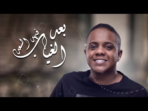 بعد الغياب فهد السعد
