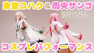 【にじさんじ コスプレ】東堂コハク＆周央サンゴ コスプレパフォーマンス【こすおふ】【踊ってみた】