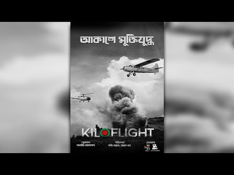 আকাশে মুক্তিযুদ্ধ documentary thumbnail