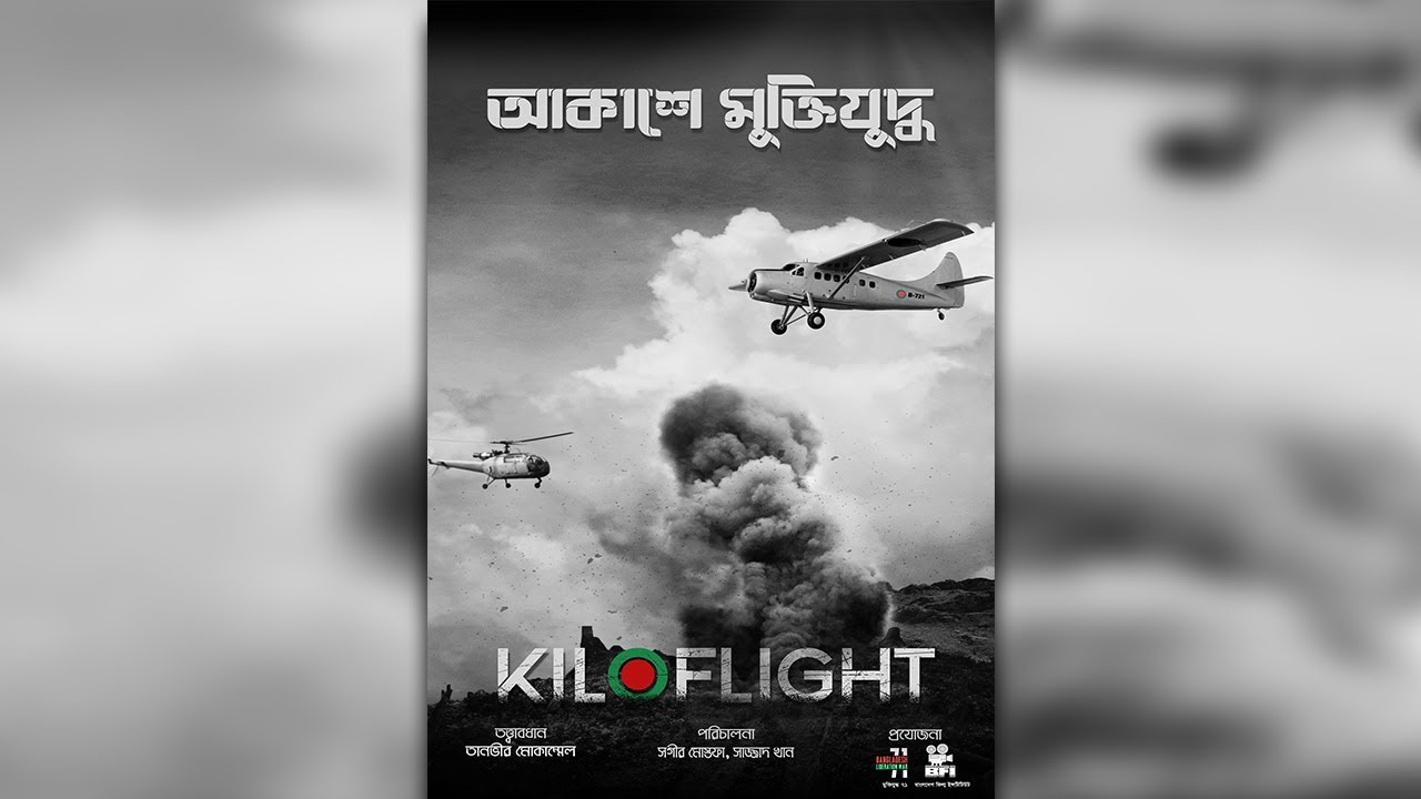 আকাশে মুক্তিযুদ্ধ documentary thumbnail