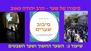 שיעור ג: שערי הצפון - השער החשוך, שער הסליחה ושער השבטים