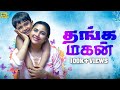 தங்க மகன் Mynanandhini Yogi Mr Dhruvan Love Action Drama