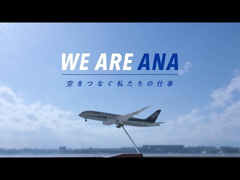 WE ARE ANA/ダイジェスト版_ANA Global Channel