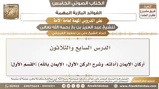 38- الدرس السابع والثلاثون- أركان الإيمان (أدلته، وشرح الركن الأول: الإيمان بالله) [القسم الأول] image