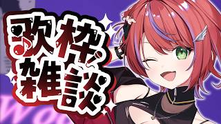【歌雑】お話多め！お歌はリクエストを歌うかね！～Singing Stream～【茜音カンナ / ななしいんく】