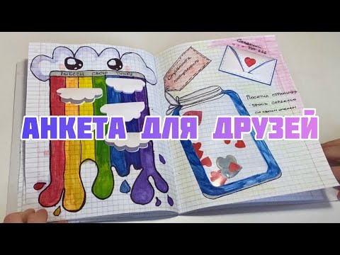 Анкета для друзей. Обзор моей анкеты #анкетадлядрузей #анкета #детскоетворчество #детскийканал