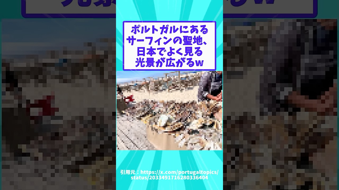 ポルトガルにあるサーフィンの聖地、日本でよく見る光景が広がるw