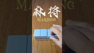 Learn Chinese mahjong basic
