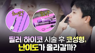 코성형 앞둔 사람이라면 피해야 할 시술?