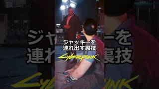 ジャッキーを連れ出すグリッチ：強奪