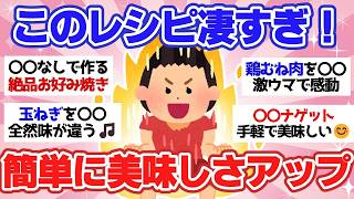 【有益スレ】マジで美味しい簡単レシピ！いっぺん食べてみて！【ガルちゃん2chスレまとめ】