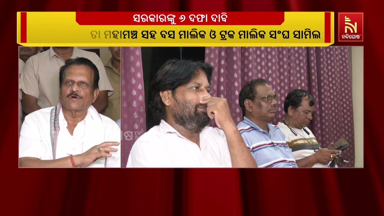 ରାଜ୍ୟ ସରକାରଙ୍କ ଆଗରେ ୬ ଦଫା ଦାବି ରଖିଲା ଡ୍ରାଇଭର ଏକତା ମହ?