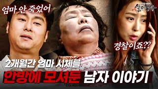 Download lagu 시체가 된 엄마를 2개월 동안 안방에 모신 남자? | [다시보는 실제상황 레전드] mp3