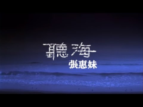 張惠妹 A-Mei - 聽海 官方MV (Official Music Video)