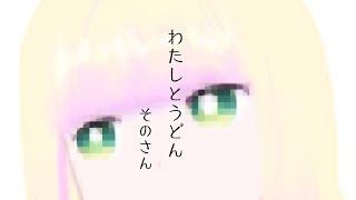 わたしとうどん そのさん【VTuber実況】
